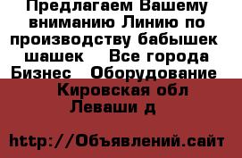 Предлагаем Вашему вниманию Линию по производству бабышек (шашек) - Все города Бизнес » Оборудование   . Кировская обл.,Леваши д.